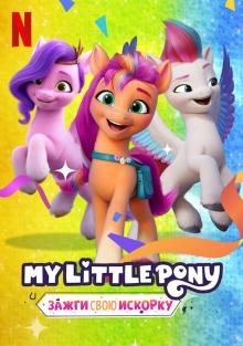 My Little Pony:   , 2022